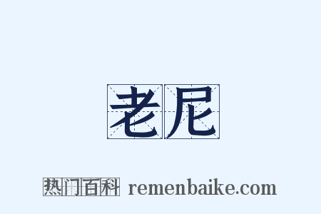 老尼是什么意思的图片